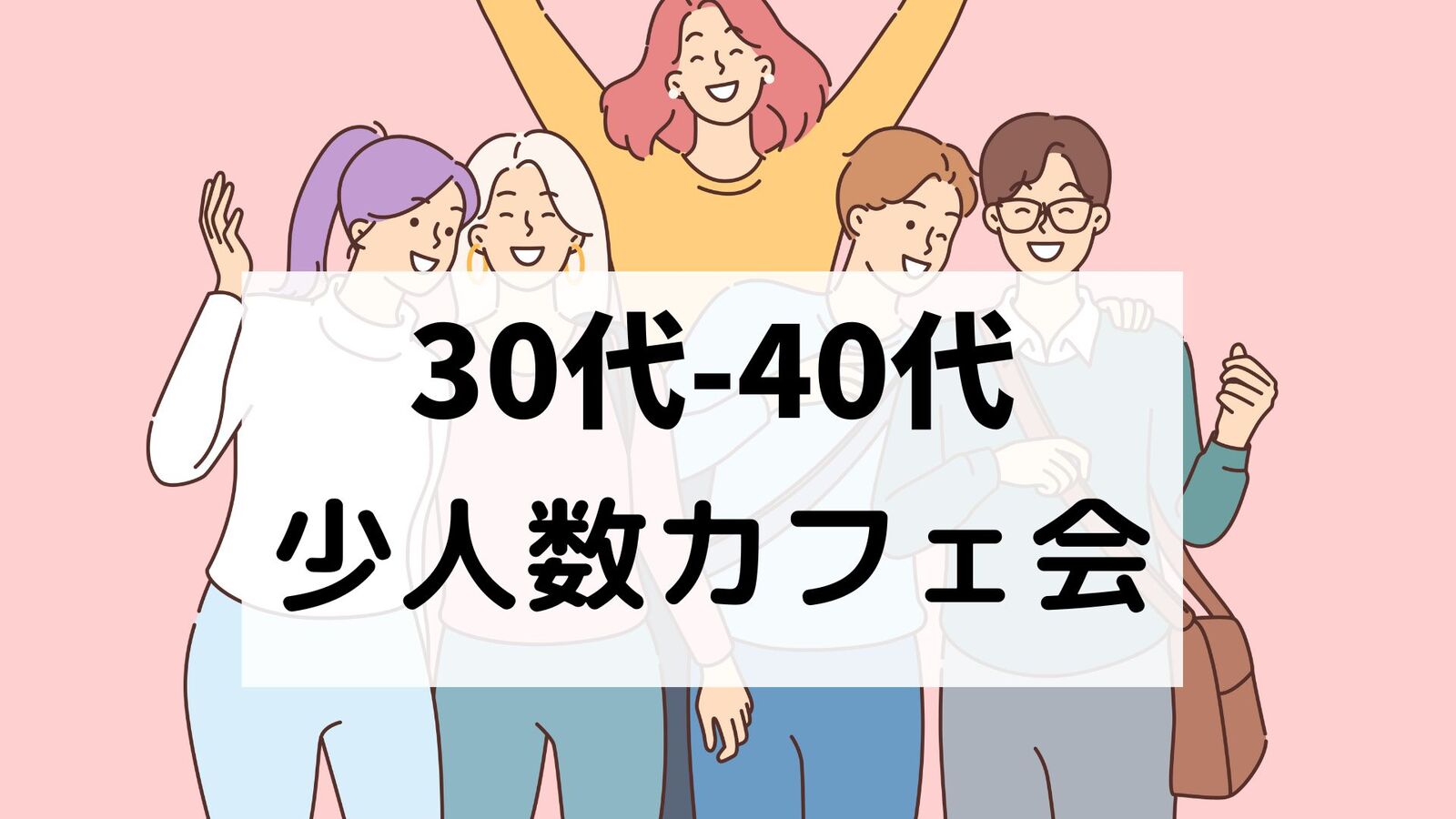 30代〜40代⭐️少人数カフェ会⭐️おひとり様大歓迎