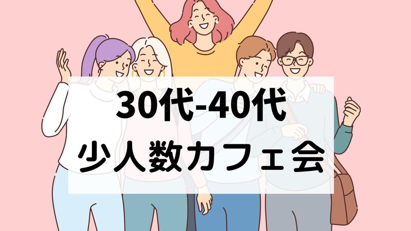 30代〜40代⭐️少人数カフェ会⭐️おひとり様大歓迎