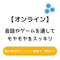 【オンライン/画面オフOK】モヤモヤをスッキリさせよう会！