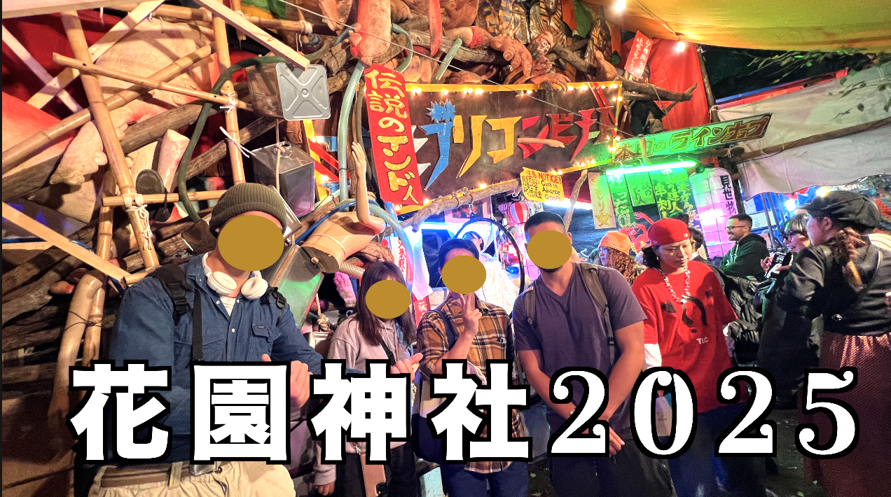 花園神社例大祭2025。今回はバケモノ小屋はあるのか？