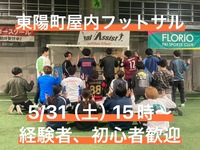  5/31（土）15時〜　東陽町で屋内コートのフットサル！
