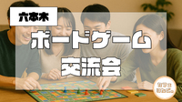🎲ボードゲーム交流会🎲《六本木》【夜の部⭐️】 途中参加もOK!お気軽にご参加ください☺️