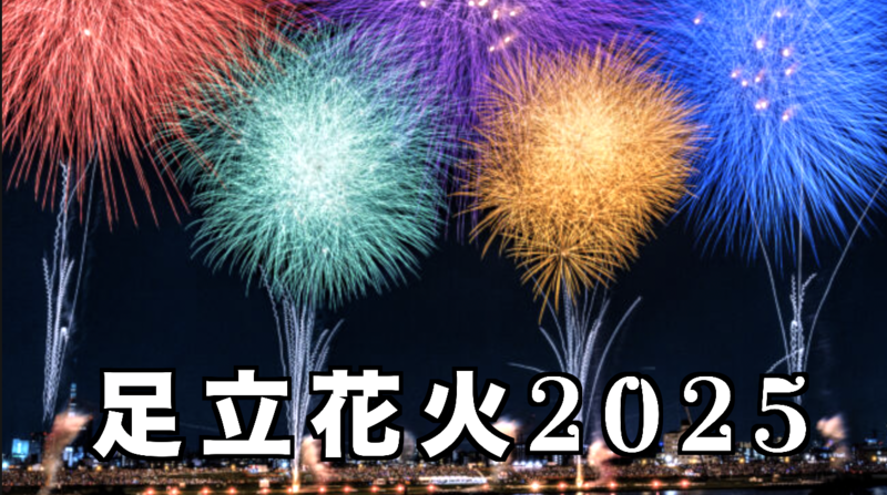 足立花火大会：ゆっくり行きましょ