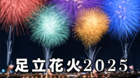 足立花火大会：ゆっくり行きましょ　　　【国際交流っぽく今回🇭🇰🇨🇳🇺🇸人が参加表明中】