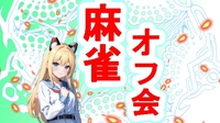⛄麻雀オフ会⛄ 楽しい仲間と一緒に牌を囲む特別な一日🀄✨