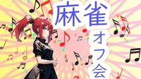 ⭐麻雀ーvー大会⭐　🔰初心者大歓迎🔰　🌸 気軽に楽しめる麻雀大会 🌸　趣味の合う友達を作ろう🌙