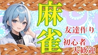 🐬 気軽に遊べる⭐麻雀オフ会 🐬 🔰 初心者歓迎 🔰　どなたでも気軽に参加できます🐄