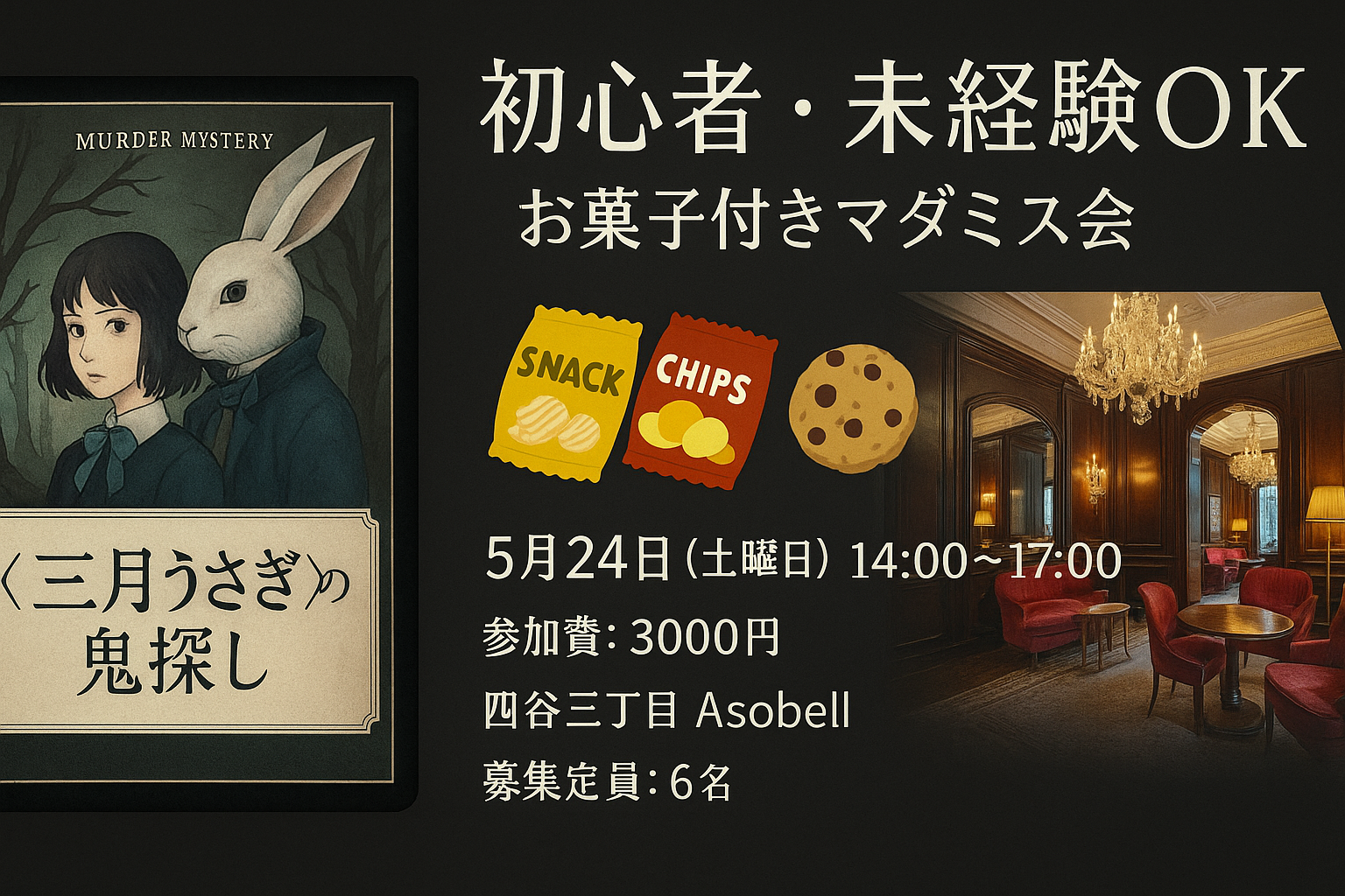 【初心者・未経験者大歓迎！】マーダーミステリー『＜三月うさぎ＞の鬼探し』四谷三丁目マダミス会【6～7人】