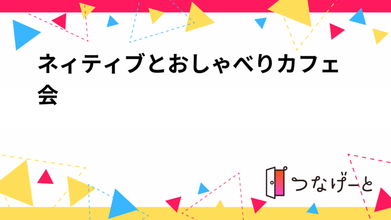 ネィティブとおしゃべりカフェ会