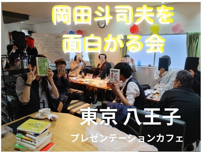 岡田斗司夫を面白がる会＠東京・八王子【持ち込みOK】