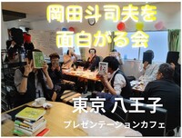 岡田斗司夫を面白がる会＠東京・八王子【持ち込みOK】