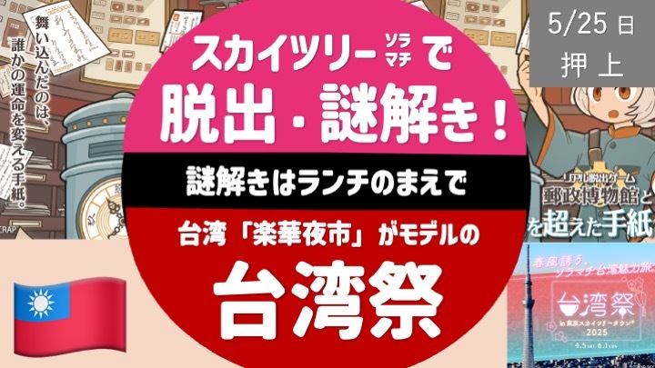  スカイツリーで謎解き & 台湾夜市、周辺散歩も。