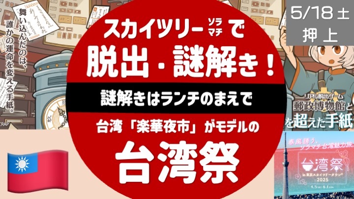  スカイツリーで脱出ゲーム & 台湾夜市、周辺散歩も。