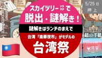 スカイツリーで謎解き & 台湾夜市、周辺散歩も。
