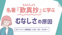 名著『歎異抄』に学ぶ 　～むなしさの原因～