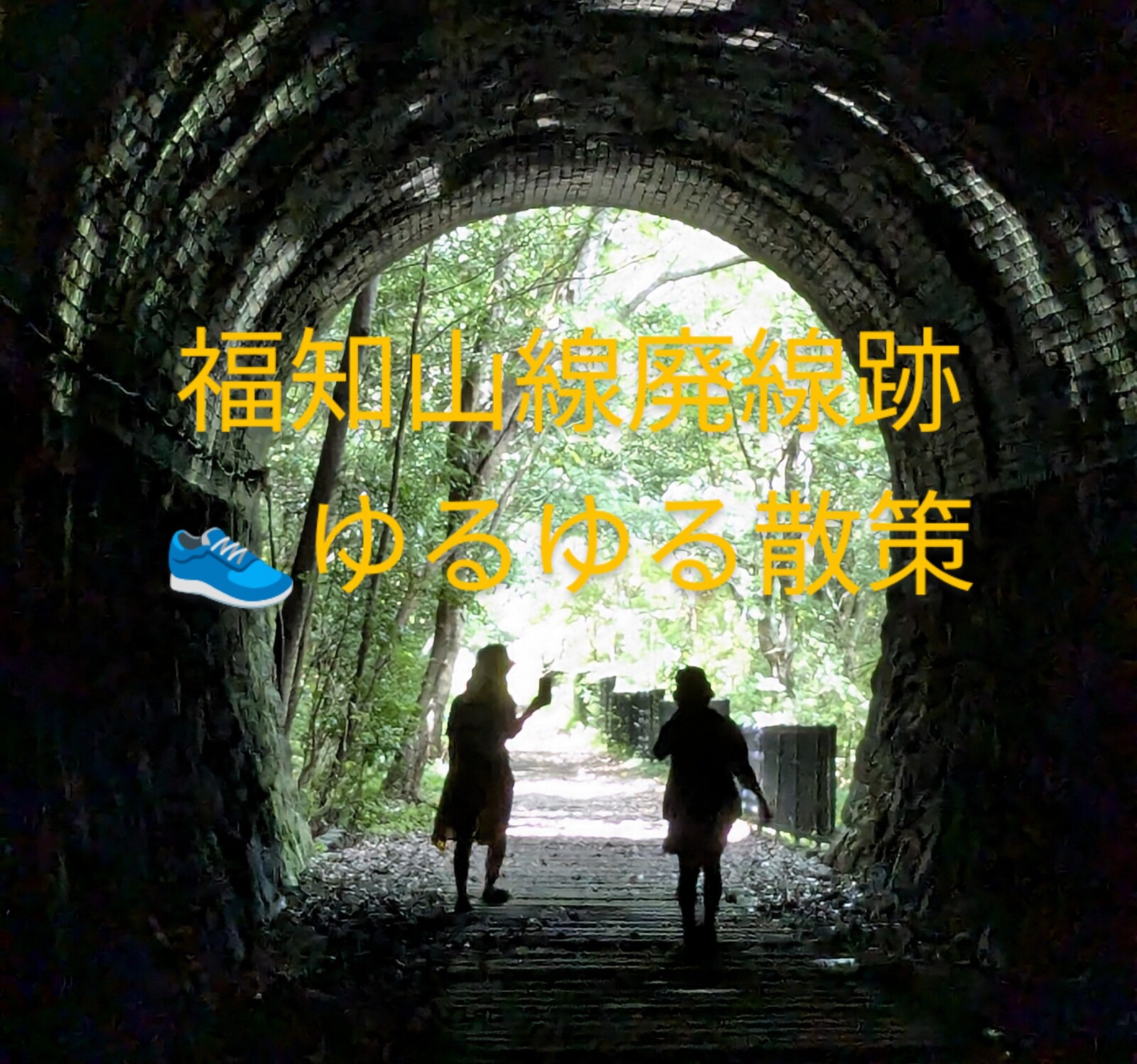 🌸福知山線廃線跡〜宝塚.花の道〜伊丹酒蔵🌿