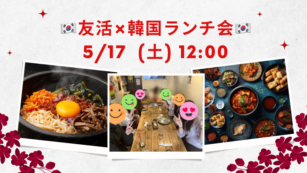 【20代/30代限定！】5/17 (土) 12:00〜 友活×韓国ランチ会🇰🇷  女性主催👩 
