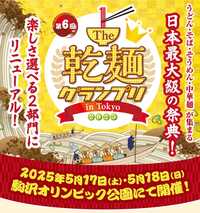 【30代・40代】5/17(土) 乾麺グランプリ ｉｎ 駒沢オリンピック公園へ行こう会