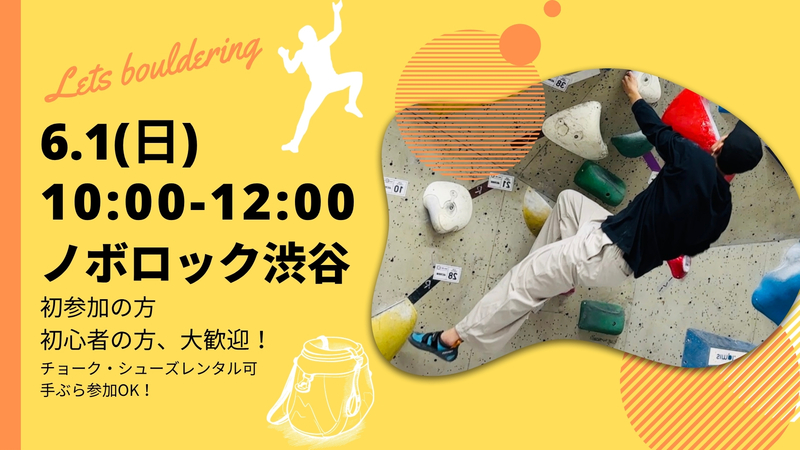 渋谷で話題のボルダリングを楽しもう
