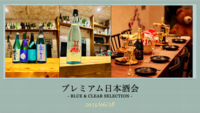 プレミアム日本酒会 - Blue & Clear Selection - in 下北沢