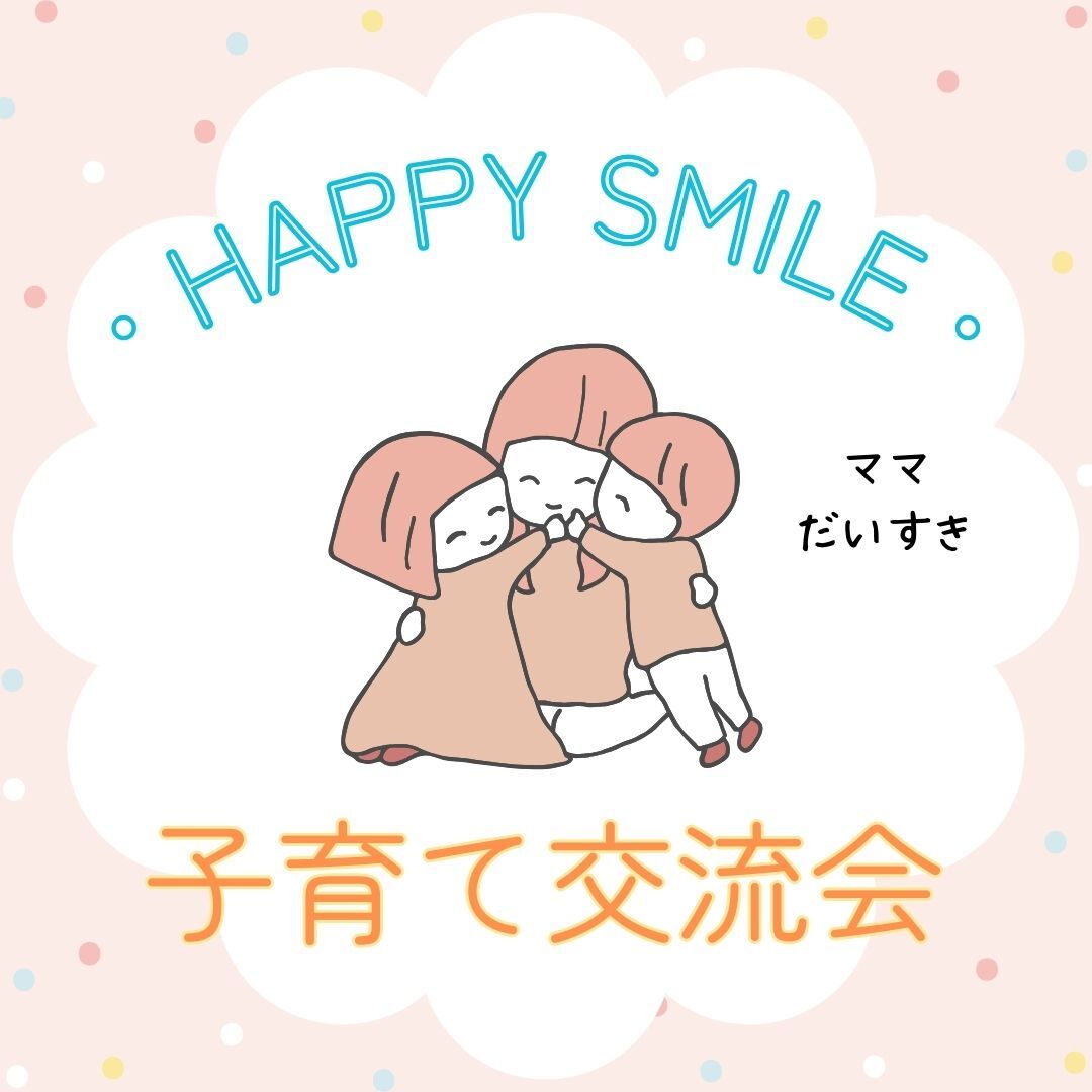 【カウンセラー主催】ハッピースマイル子育て交流会～子どものわがまま編