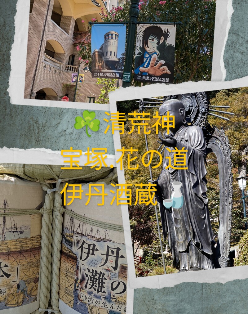 🍀清荒神〜宝塚.花の道〜伊丹酒蔵、ゆるゆる散策ウォーキング