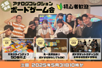 【30代以下限定】第21回アナログコレクションボドゲ会