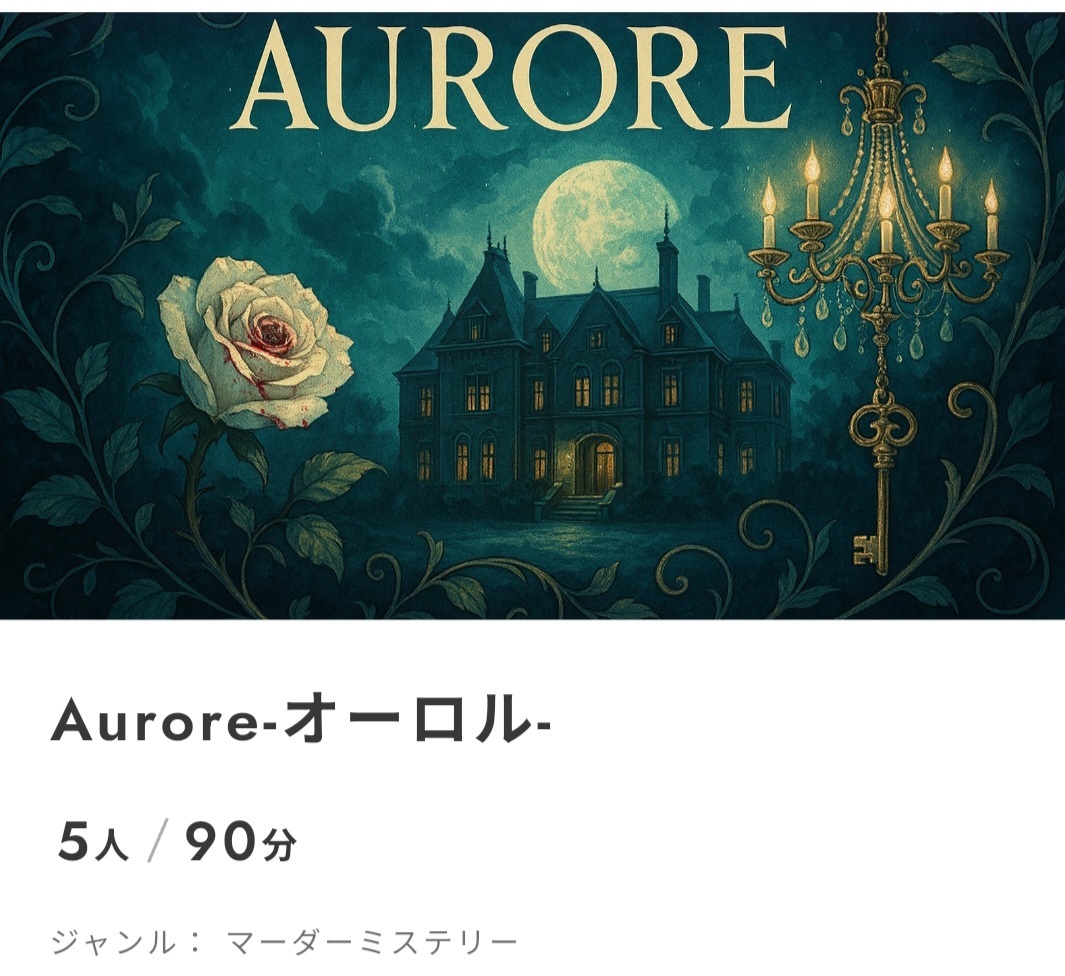 マーダミステリー🕵️‍♂️しませんか？