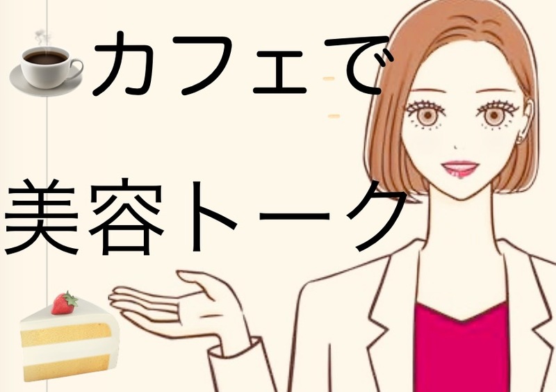 少人数¨̮⃝🔰カフェで美容トーク💎