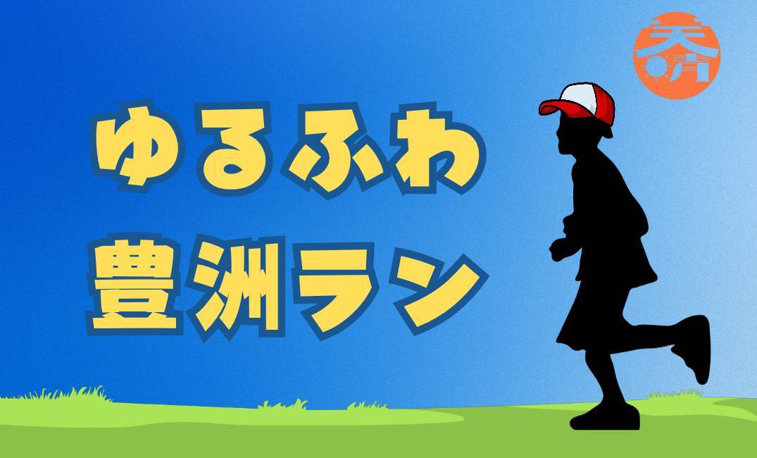 【朝ラン】ゆるふわ豊洲ラン@豊洲公園