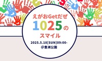 【豊洲公園】えがおGetだぜ！〜1025のスマイル〜 