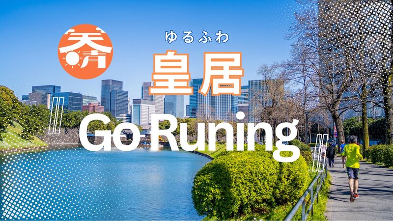《月曜19時～》ゆるふわ【皇居ラン】Go Running