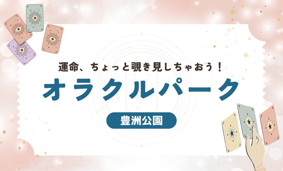 【豊洲公園】オラクルパーク🛝運命ちょっと覗き見しちゃおう！
