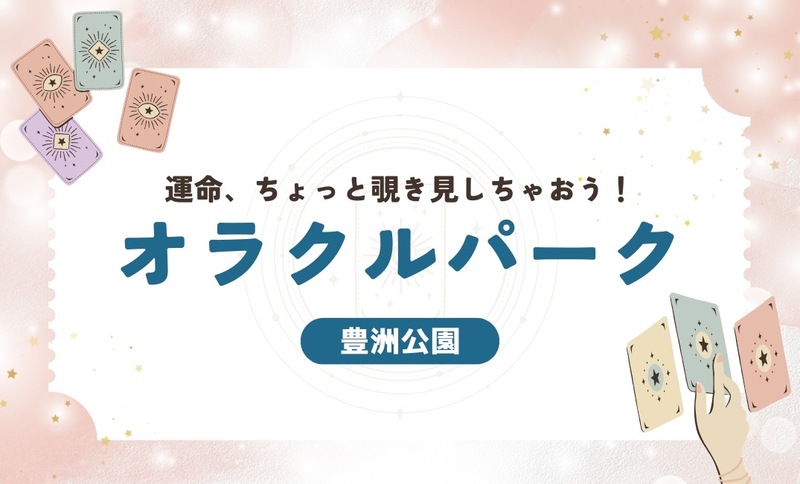 【豊洲公園】オラクルパーク🛝運命ちょっと覗き見しちゃおう！