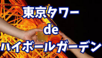 東京タワーハイボールガーデン2025で一緒に飲もう🍻