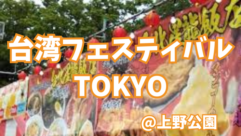みんなで台湾フェスにいこう🇹🇼
