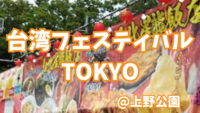 みんなで台湾フェスにいこう🇹🇼