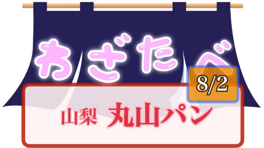 《8/2》わざわざ山梨県山梨市へ🥐丸山パン🚗
