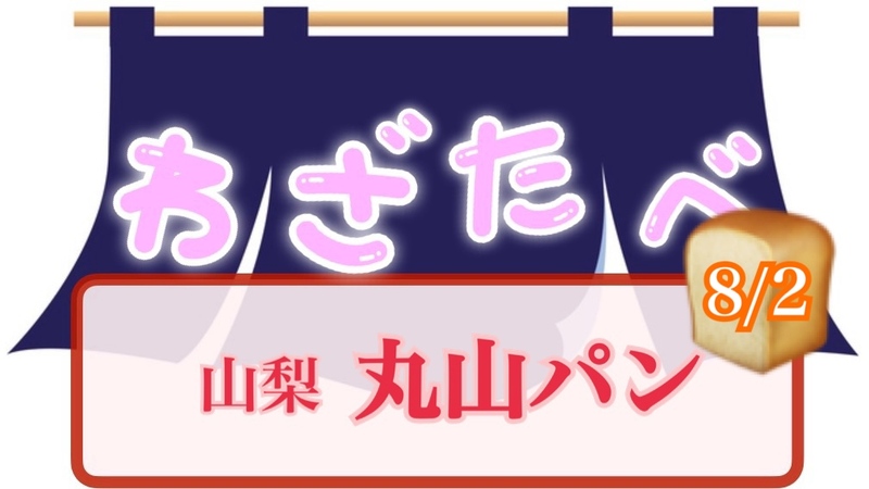 《8/2》わざわざ山梨県山梨市へ🥐丸山パン🚗
