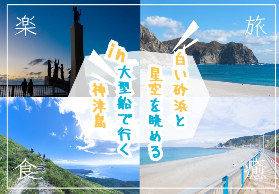 大型客船に乗って白い砂浜と満点の星空が広がる神津島に行こう！
