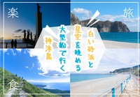 大型客船に乗って白い砂浜と満点の星空が広がる神津島に行こう！