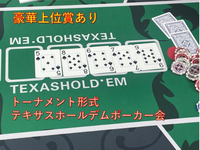ポーカートーナメント会　豪華上位賞あり