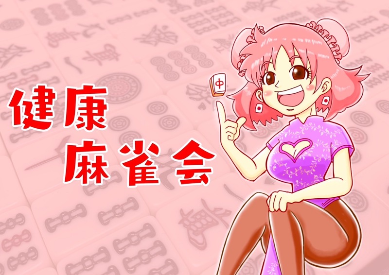 【麻雀会🀄️】ワイワイ麻雀やりましょう‼️in駒込(夜)