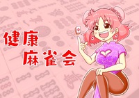 【麻雀会🀄️】ワイワイ麻雀やりましょう‼️in駒込(夜)