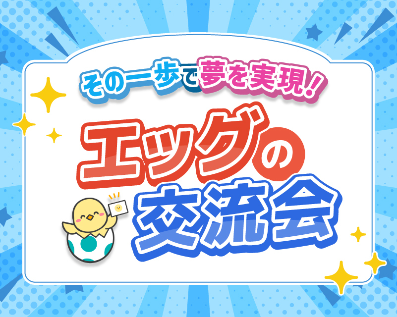 【20〜40代限定！】楽しくお話し♪エッグの交流会