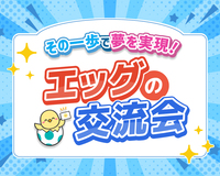 【20〜40代限定！】楽しくお話し♪エッグの交流会