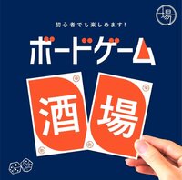 【本日開催急募！】ボードゲームで遊ぼう！@戸田市さぼり場