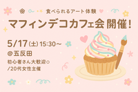 【20代女性主催♪】【❁ 𓂃 𓈒𓏸 食べられるアート体験 ♡ 　マフィンデコカフェ会 開催します🧁✨🎨】