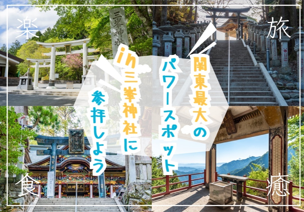 関東最大のパワースポットの三峯神社と奥宮に参拝しよう！