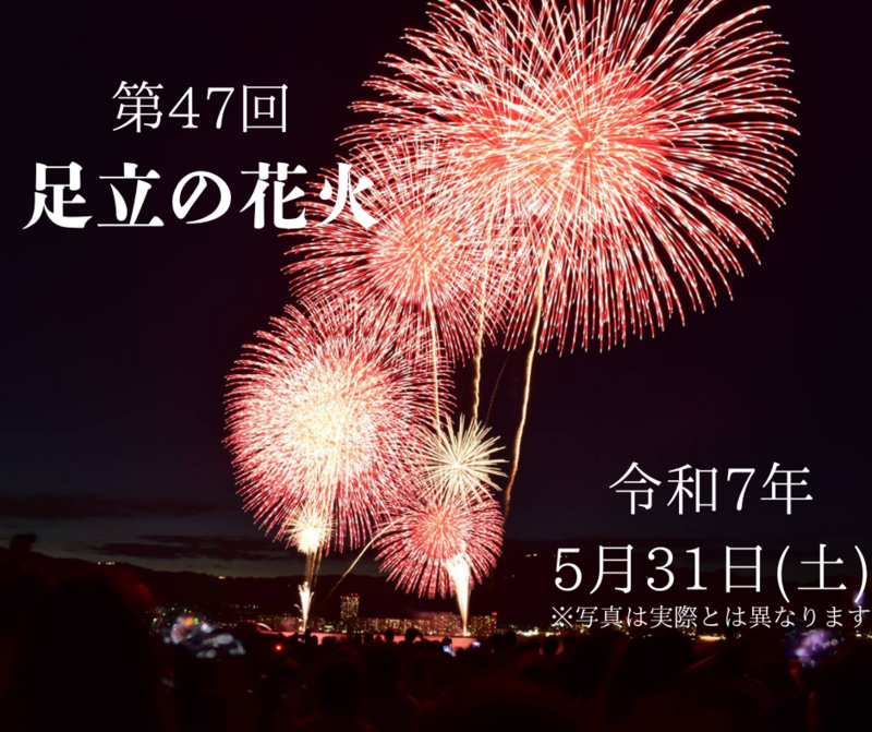 🎆【足立の花火大会2025】🎆